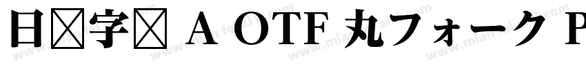 日语字库 A OTF 丸フォーク Pro Heavy字体转换